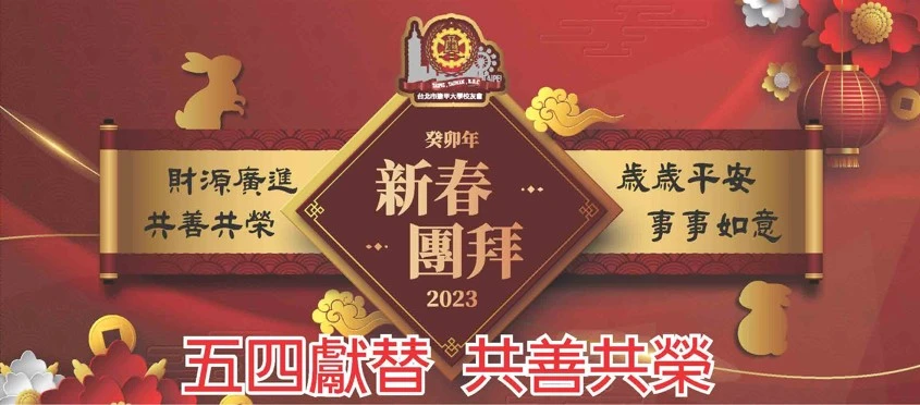五四獻替 共善共榮 台北市校友會第17屆第二次會員大會暨新春團拜